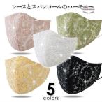 マスク おしゃれ 洗える キラキラ スパンコール おしゃれ マスク 大人 秋 冬 レース スパンコール デザインマスク ブラック フィット/[msb51]