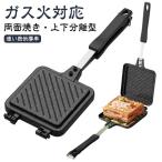 ホットサンドメーカー 直火対応 ガス火専用 両面焼き 上下分離型 IH対応不可 フライパン 家庭用 軽量 キャンプ アウトドア コンパクト 調理器具