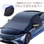 ショッピングサンシェード フロントカバー フロントガラス 凍結防止 カバー 車カバー シート フロント サンシェード 霜除け 霜よけ 日よけ 日除け 雪 霜 防水 反射テープ