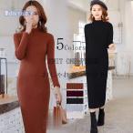 ニットワンピース ロング丈 レディース タイトワンピース マキシワンピース ロング マキシ丈 ハイネック 長袖 無地 シルエット オシャレ 上品 通勤