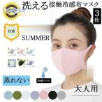 ひんやり マスク 大人用 冷感マスク 布マスク マスク 夏用 冷感 涼しい 女性用 3枚セット 夏用マスク 蒸れない 接触冷感 洗える 抗菌 立体 通気性 UVカット