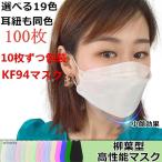 マスク 100枚セット 柳葉型 Kf94 マスク 血色 ダイヤモンドマスク 使い捨て マスク 不織布 不織布マスク 3D立体型 4層構造 飛沫対策 お中元 2021 防塵 男女兼用