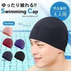 水泳帽 帽子 スイミングキャップ 【全5色】 スイムキャップ 大人 ゆったり被れるタイプ 極細メッシュ 無地 男女兼用 レディース メンズ