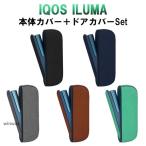 ショッピングアイコス 本体 アイコス イルマ IQOS ILUMA ドアカバー 本体カバー セット 全5色 アイコスイルマ ケース アクセサリー カスタム 収納 保護 新型 おしゃれ かわいい