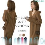 ニットワンピース フード付き レディース ロングワンピ ニット ロングニット オーバーサイズ ワンピース マキシ丈 長袖 秋 冬 春 Vネック