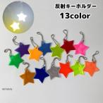  отражающий брелок для ключа отражатель кольцо для ключей очарование светится вечер звезда Star транспорт безопасность безопасность товары посещение школы ходить на работу .... прогулка ребенок взрослый 