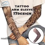 タトゥースリーブ アームカバー 男女兼用 レディース メンズ 入れ墨風 刺青風 Tattoo風 伸縮性 紫外線対策 日焼け予防