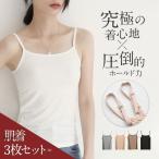 キャミソール インナー 3枚セット レディース 肌着 下着 無地 ゆったり ベーシックインナー キャミソール 重ね着 レイヤード 部屋着 ルームウェア