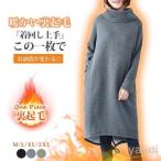 秋冬 膝丈 長袖 セーター ワンピース チュニック トップス ハイネック 厚手 あったかい 防寒 ロングニットワンピ