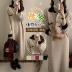 ワンピース レディース 冬 秋 ニット セーター 厚手 ゆったり 可愛い 長袖 シャツワンピ 無地 着やせ 秋冬 ロング シンプル 体型カバー