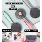 ペット用ブラシ ワンプッシュで抜け毛除去 トリミング スリッカーブラシ 猫犬用 毛玉取り 抜け毛処理 安全簡易 ドッグブラシ グルーミング ブラッシング