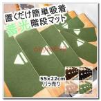 階段マット おしゃれ 階段 滑り止め 滑り止めマット 蓄光 防音 カーペット ラグマット 洗える