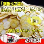 Yahoo! Yahoo!ショッピング(ヤフー ショッピング)「鯛祭り広場」訳あり！海鮮せんべい（カレーせんべい）１ｋｇ