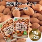 素焼きアーモンド（ビ