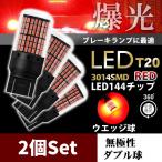 ショッピングランプ T20 LED ダブル レッド キャンセラー内臓 ブレーキランプ 2個 ハイマウント ストップランプ 赤 爆光 ハイフラ防止