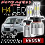 ダイハツ ハイゼットカーゴ h4 ledヘッドライト 2個 H4 Hi/Lo バルブ パーツ 軽トラ 軽バン