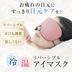 ショッピングマスク 冷感 アイマスク 冷温 睡眠 遮光 安眠 耳かけ 快眠 通気性 熟睡 ひんやり あったか ホット ふわふわ 安い 綿 旅行 マスク