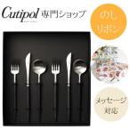 正規取扱店 クチポール Cutipol GOA ゴア デザート ブラック シルバー 2人用 ギフトBOX ラッピング無料 のし対応