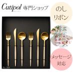 ショッピングのし対応 正規取扱店 クチポール Cutipol GOA ゴア デザート アイボリー ゴールド 2人用 ギフトBOX ラッピング無料 のし対応