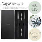 正規取扱店 クチポール Cutipol KUBE キューブ お箸＋箸置き ブラック シルバー 2人用 ギフトBOX ラッピング無料 のし対応 爆買