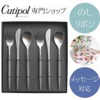 正規取扱店 クチポール Cutipol MIO ミオ ディナー グレー シルバー 2人用 ギフトBOX ラッピング無料 のし対応