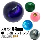 大きめ！ 54mm 球体ボール型 マーブル シフトノブ (緑・ピンク・青・グレー・紫 ) ギアノブ ホットロッド ローライダー アメ車 旧車 usdm jdm ビリヤード