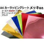 A4 カーラッピングシート メッキ 各色 ( メッキブルー メッキレッド メッキピンク メッキグリーン メッキゴールド メッキブラック ) カスタム