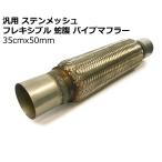 汎用 ステンメッシュ フレキシブル 33cm × 60mm 蛇腹 パイプ マフラー 修理 修復 繋ぎ 曲げ 曲がり エルボ サイレンサー 中間タイコ 触媒