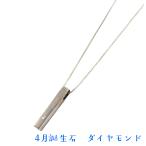 シルバー925 シンプルな スティック型ペンダント 4月 誕生石 ダイヤモンド バースデイ スティック+ ベネチアンチェーン 40cm