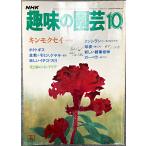  снижение цены NHK хобби. садоводство Showa 59 год 10 месяц османтус луковица ho totogis бонсай knsi Ran 