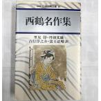  первая версия запад журавль шедевр сборник . видеть = Niwa Fumio Yoshiyuki Junnosuke Fuji правильный . перевод японская классика библиотека 16 Kawade книжный магазин новый фирма 