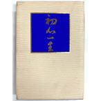 初心一生  庭野日敬  昭和51年　立正佼成会　 (WU4)