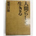 人間らしく生きる   庭野日敬  昭和41年 初版　立正佼成会　 (WU)