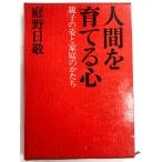 人間を育てる心 親子の姿と家庭のかたち   庭野日敬  昭和42年　立正佼成会　 (WU)