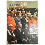 立正佼成会 '70   1971年3月発売 (WU5)