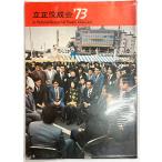 立正佼成会 '73   1974年 5月発売 (WU5)