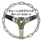 オリジナル チェーンステアリング 10インチ 3スポーク 手曲げ ローライダー クロームメッキ トラッキン 旧車 チェーン ハンドル ホットロッド