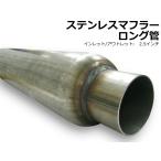 グラスパック ステンレス マフラー ロング管 インレット 2.5インチ ルーバー アメ車 旧車 チェリーボム ストレート 中間タイコ サイレンサー