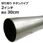 チタンパイプ 切り売り ２インチ 内径 49.4mm × 30cm