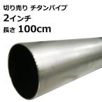 チタンパイプ 切り売り ２インチ 内径49.4mm × 100cm 　1m