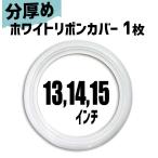 バラ売り ホワイトリボン カバー 1枚 ( 13インチ  14インチ 15インチ ) ホワイトウォール トッパー バンド 分厚め