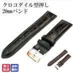 時計 ベルト メンズ クロコダイル型押し PUレザーベルト 時計用ベルト ベルトのみ 幅20mm 交換用ベルト 腕時計