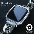 アップルウォッチ フレーム シルバー925 カバー メンズ レディース