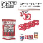 SKATER TRAINER 2.0ske-ta- футболка Trick тренировка пассажирский Raver покрытие o- Lee тренировка для 4 шт. комплект 