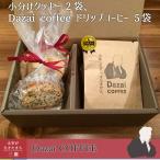 小分けクッキー（ごまごまチュイール、アーモンドチュイール） 2袋、 Dazai coffee 1杯分ドリップコーヒー5袋