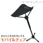 シアザライフ モバイルチェア アウトドアチェア 折りたたみ椅子 スタンディングチェア コンパクトチェア イス 超軽量 耐荷重150kg 収納袋付 3本脚