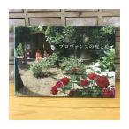 アウトレット品50％OFF! プロヴァンスの花と庭　1冊ならネコポス可〇