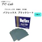 プラスチック用　研磨紙　3000番　バフレックス ブラックシート10枚入り　糊付　70ミリ×114ミリ　粒子3000番相当 クリックポスト対応