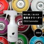 OSOJI Sommelierシリーズ 落書きクリーナー(300ml) 落書き用洗剤 素材 傷めない 水性 洗剤 落書き スプレー汚れ 洗浄 水性塗料