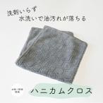 水洗いで油汚れが落ちる ハニカムクロス 【クリックポスト対応】 洗剤いらず キッチンやお部屋の掃除に マルチに使える お掃除タオル